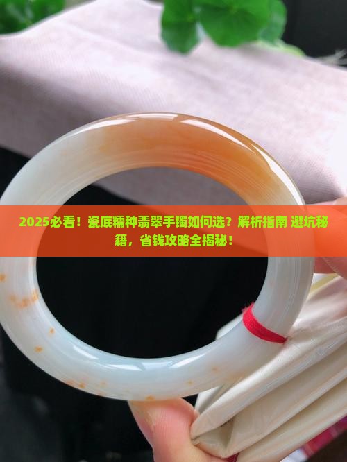 瓷底糯种翡翠手镯