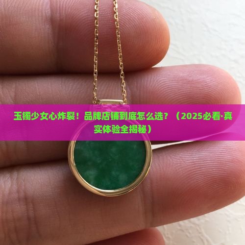 玉镯少女品牌店铺推荐一下
