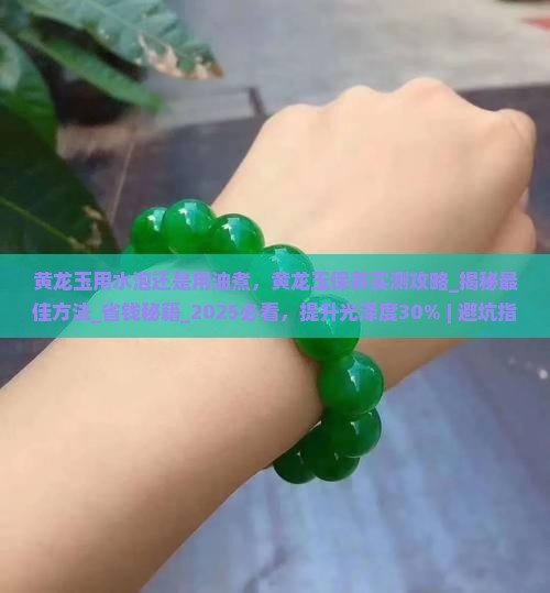 黄龙玉用水泡还是用油煮