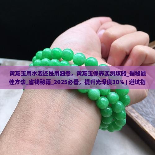 黄龙玉用水泡还是用油煮