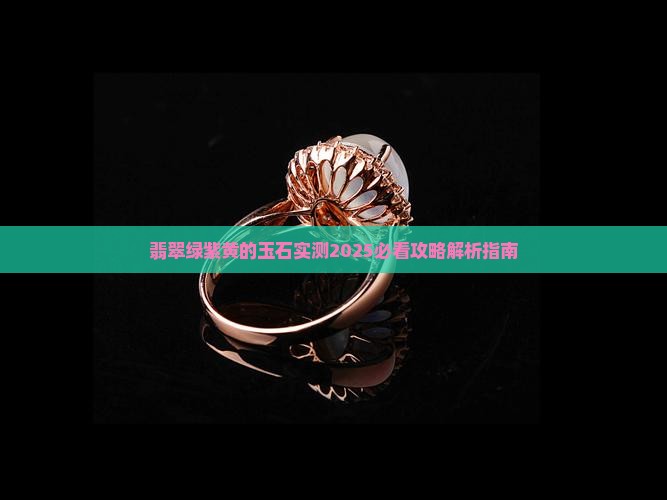 绿紫黄的玉石