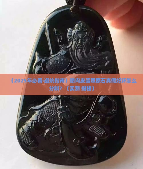 腊肉皮翡翠原石怎么辨别好坏