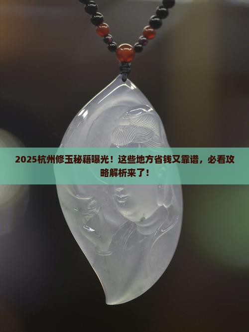 杭州哪里可以修玉 杭州哪里可以修玉