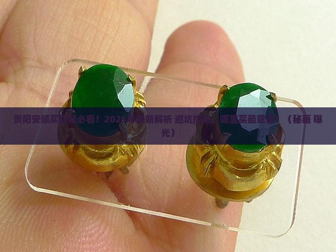 贵阳安顺卖翡翠的地方有哪些