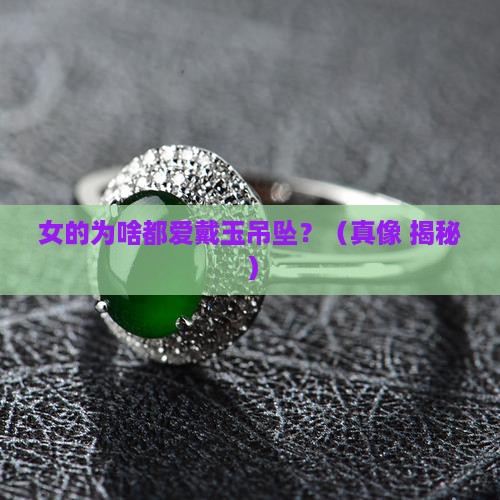 女的佩戴玉吊坠