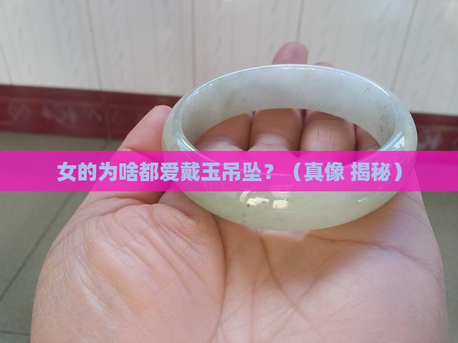 女的佩戴玉吊坠