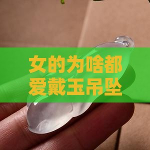 女的佩戴玉吊坠