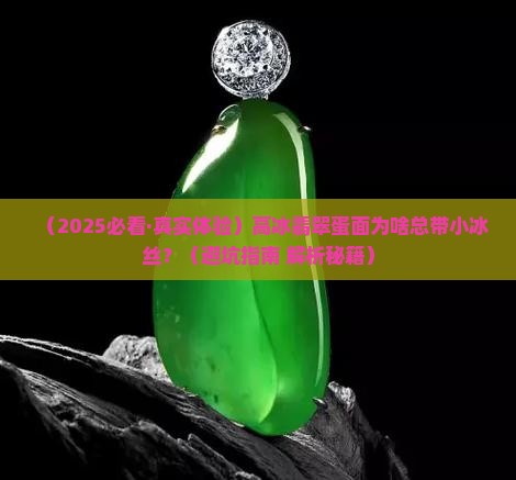 高冰翡翠蛋面小冰丝