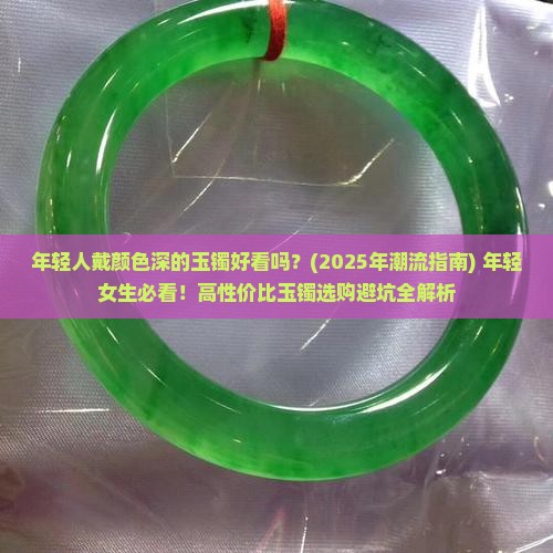 年轻人戴颜色深的玉镯好看吗女生