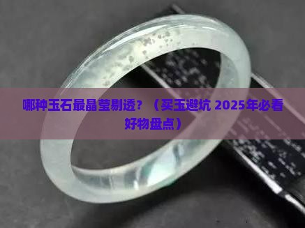 晶莹剔透的玉石品种