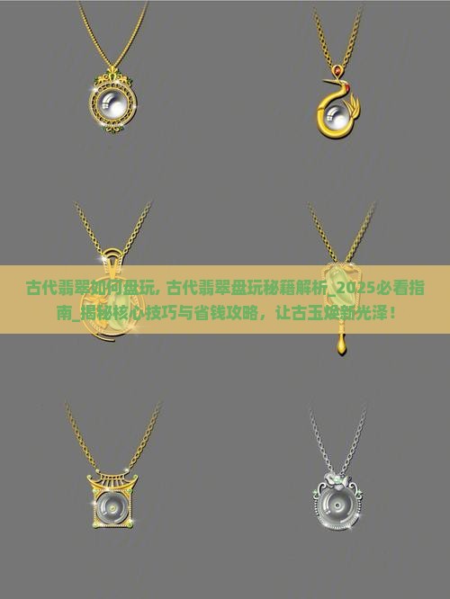古代翡翠如何盘玩