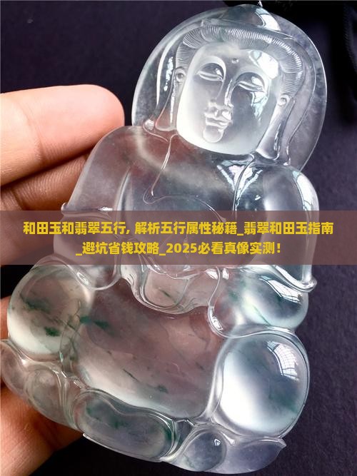 和田玉和翡翠五行