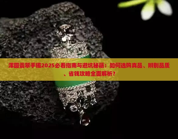 浑圆翡翠手镯