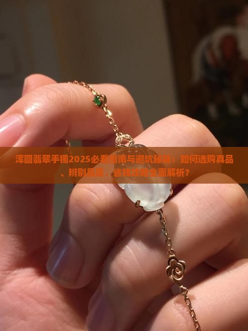 浑圆翡翠手镯