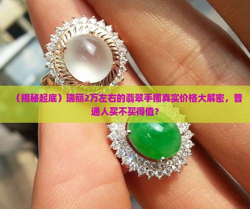瑞丽2万左右的翡翠手镯多少钱