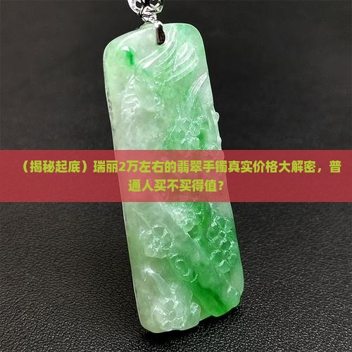 瑞丽2万左右的翡翠手镯多少钱
