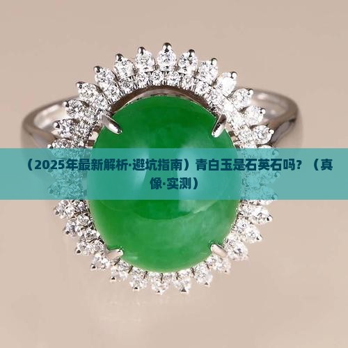 青白玉是石英石吗
