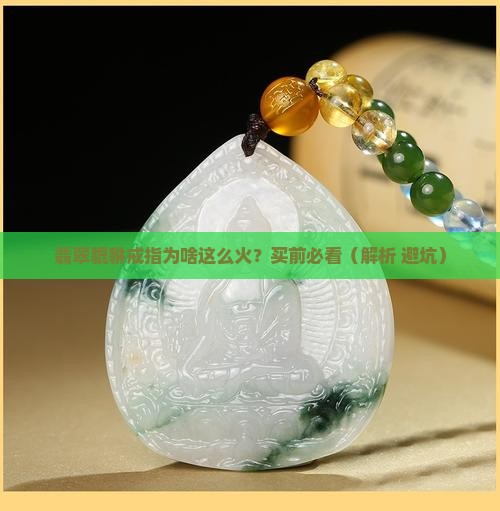 翡翠貔貅戒指卖点是什么