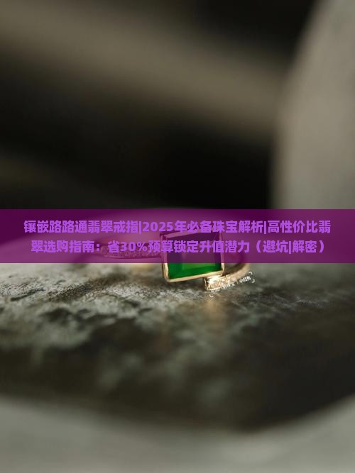 镶嵌路路通翡翠戒指