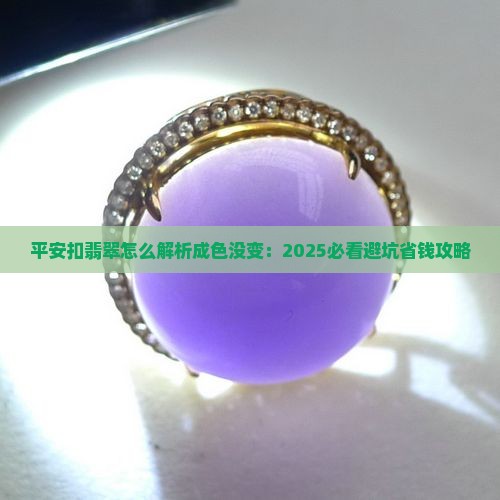 平安扣翡翠怎么看成色没变