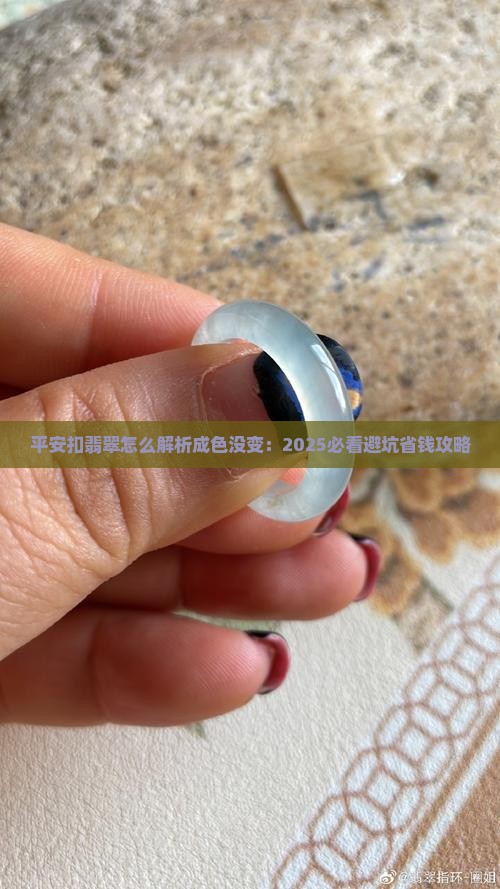 平安扣翡翠怎么看成色没变