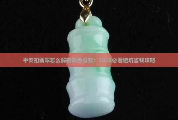 平安扣翡翠怎么看成色没变