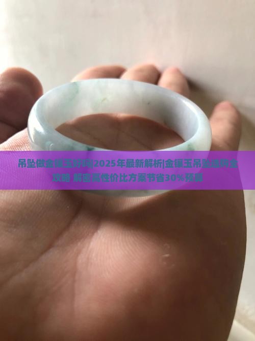 吊坠做金镶玉好吗