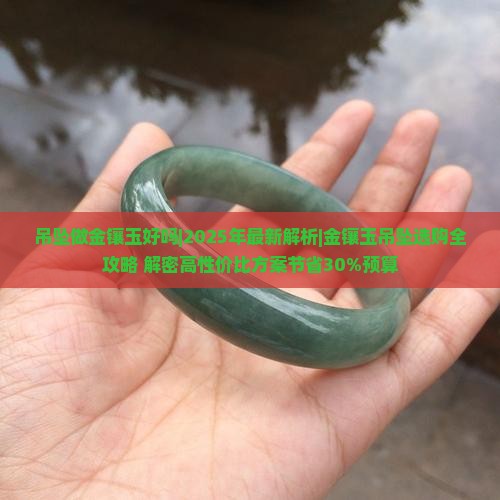 吊坠做金镶玉好吗