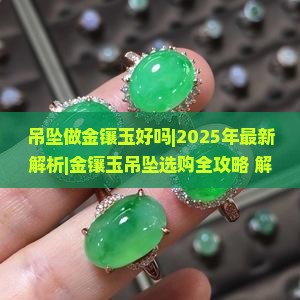 吊坠做金镶玉好吗