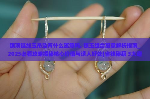 银项链加玉吊坠有什么寓意吗