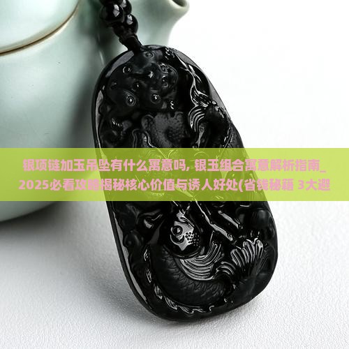 银项链加玉吊坠有什么寓意吗
