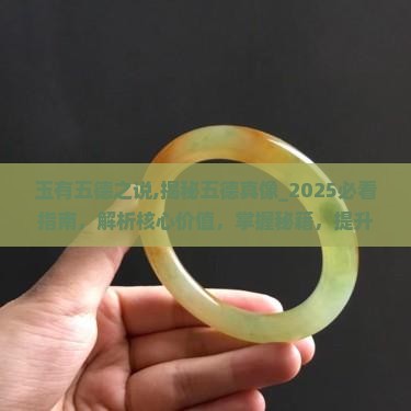 玉有五德之说