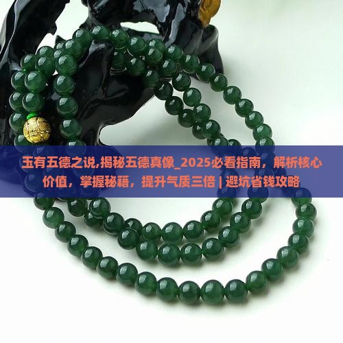 玉有五德之说