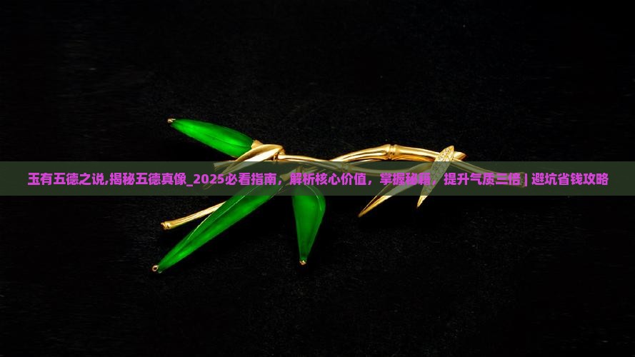 玉有五德之说