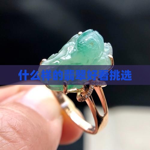 什么样的翡翠佛好看