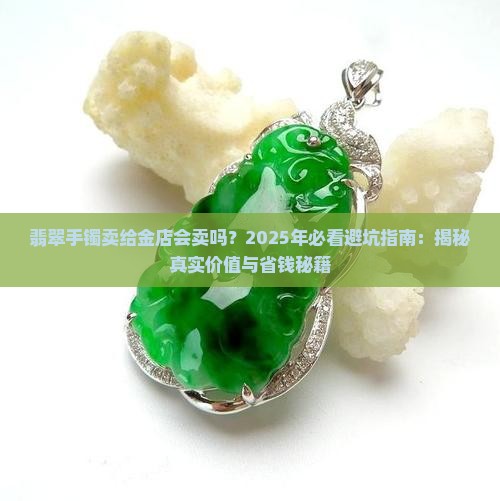 翡翠手镯卖给金店会卖吗