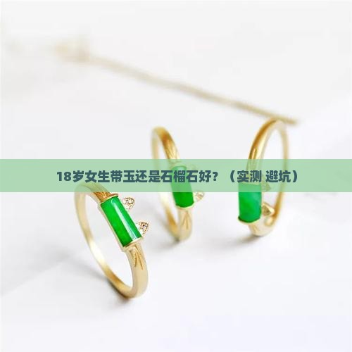 女生带玉好还是石榴石好