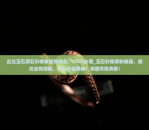 丘北玉石原石价格表最新消息