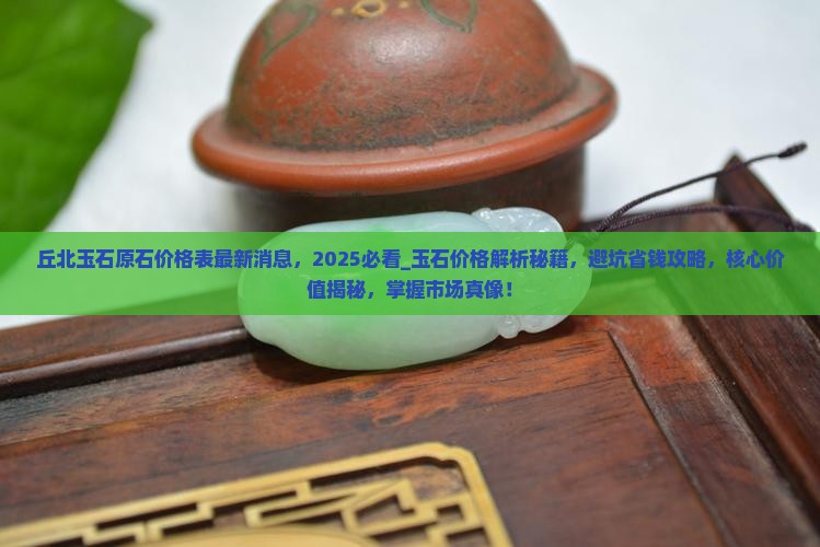 丘北玉石原石价格表最新消息