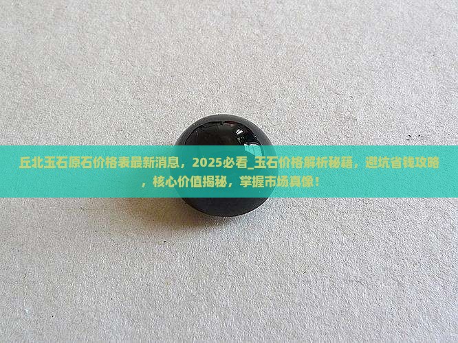 丘北玉石原石价格表最新消息