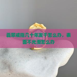 翡翠戒指几十年发干怎么办