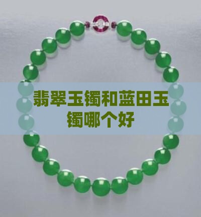 翡翠玉镯和蓝田玉镯哪个好