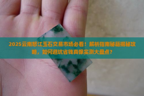 云南怒江玉石交易市场
