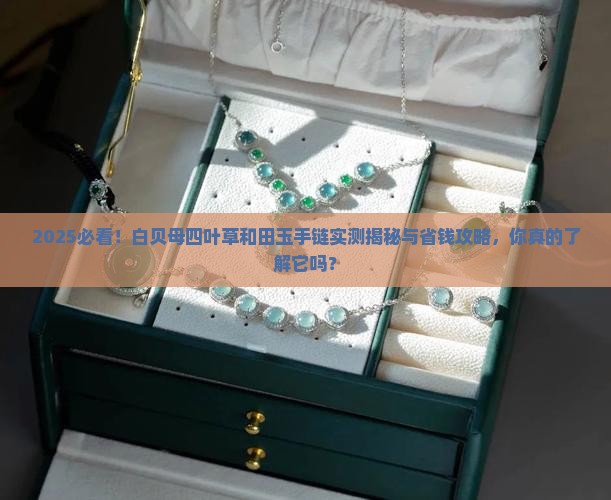 白贝母四叶草和田玉手链