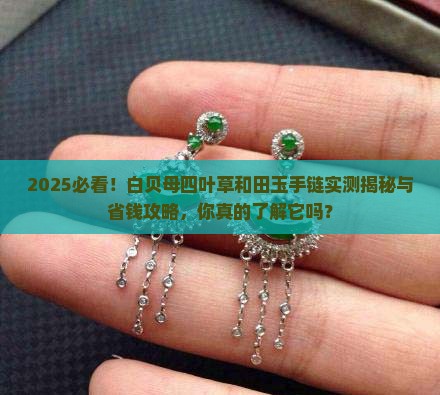 白贝母四叶草和田玉手链