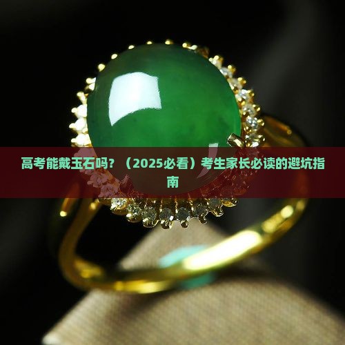 高考能戴玉石吗