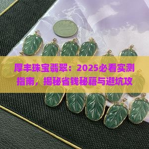 厚丰珠宝翡翠