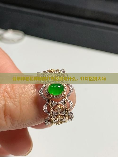 翡翠种老和种嫩的打光区别