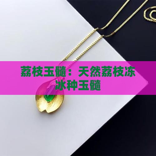 天然荔枝冻冰种玉髓