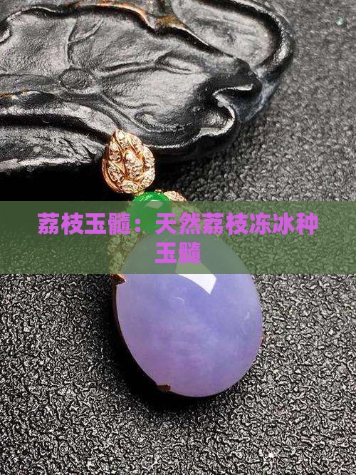 天然荔枝冻冰种玉髓